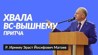 🙌 Хвала Вс-вышнему. Притча | Р. Ирмияу Эраст Матаев