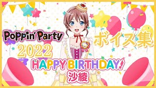 【ガルパ】山吹沙綾 誕生日ボイス集 2022/05/19【バンドリ】