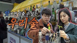 [힐링 / 데이트] 우리나라 최고급 술을 찾아서 떠난다! 술이 술술술술술술술술술술술술~