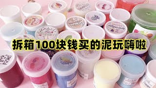 拆箱100块钱买的泥，整整一桌子起泡胶，无硼砂比小卖部买赚多啦