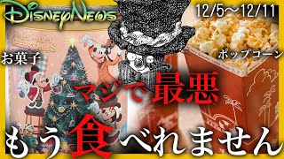 【後悔する前に見て】お菓子とポップコーンの仕様が変更されました（ディズニーニュース1週間まとめ　12/5〜12/12）