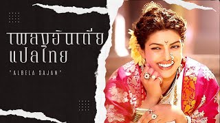 เพลงอินเดียแปลไทย | Albela Sajan - Bajirao Mastani, Priyanka Chopra Jonas, Ranveer Singh