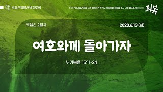 호렙산 2일차. 여호와께 돌아가자 (누가복음 15:11-24)