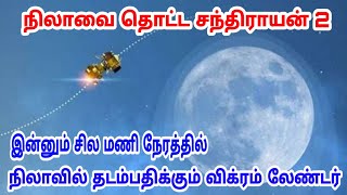 நிலாவை தொட்ட சந்திராயன் 2 இன்னும் சில மணிநேரத்தில் நிலாவில் தடம்பதிக்கும் விக்ரம் லேண்டர்