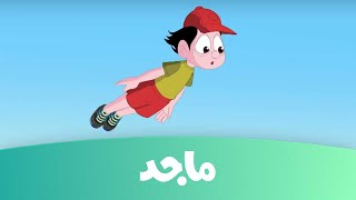 كرتون كسلان- سباق البدل ج 2- قناة ماجد Majid Kids TV