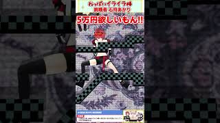 アマギフ5万円を前に真剣な石狩【大代真白/石狩あかり/山黒音玄/あおぎり高校/切り抜き】