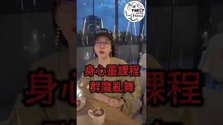 身心靈課程群魔亂舞 YouTube直播 說給你聽！ #身心靈 #詐騙 #心靈 #心理