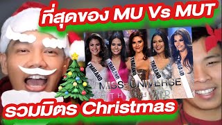 รวมมิตร Christmas ที่สุดของ MU และ MUT ว่ายน้ำ ราตรี ชปจช