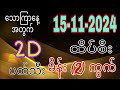 15-11-2024 သောကြာနေ့အတွက်ပါဗျ ဒီတစ်ပတ်တော့ ကျတော့်မိတ်ဆွေများ စိန်ဝယ်ရွှေဝယ်နိုင်ပြီလား