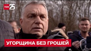 💰 Угорщина залишиться без грошей! ЄС дав Орбану два місяці на виправлення