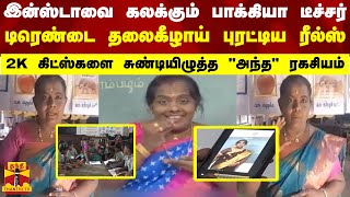 இன்ஸ்டாவை கலக்கும் பாக்கியா டீச்சர் - டிரெண்டை தலைகீழாய் புரட்டிய ரீல்ஸ்