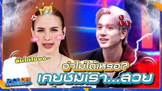 ตงตงจำไม่ได้เหรอ เธอเคยชมเราสวยนะ !! | Face off แฝดคนละฝา #Faceoffแฝดคนละฝา #Workpoint