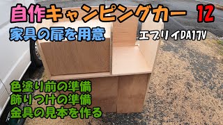 自作キャンピングカー12「家具の扉を作る」「色塗り前の準備」「金具の位置を調べる」スズキエブリイDA17