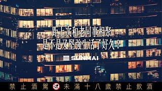 【SUNMAI 金色三麥】平安快樂開心年節禮盒 老同事篇