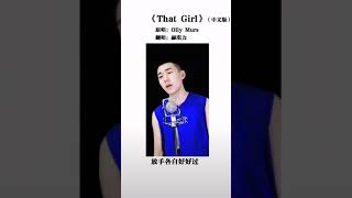 [抖音tiktok]抖音神曲That Girl中 粵 英3種語言 你喜歡那一個