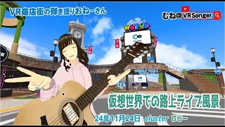 【歌ってみた】2024年11月24日 弾き語り練習切り抜き【メタバの歌みた】#vおね #cluster