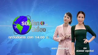 LIVE : รายการ "รอบโลก มีเรื่อง"