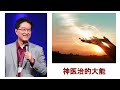 吴霆牧师  2022  7 15  主日信息   神医治的大能   Pastor David Wu