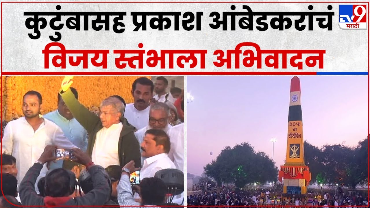 Prakash Ambedkar At Bhima Koregaon : प्रकाश आंबेडकर यांचं कुटुंबासह ...