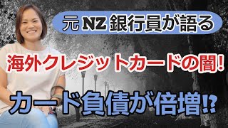 海外の銀行には顧客のカード負債を倍増させる仕組みがある。そのカラクリとは???