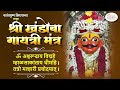 श्री खंडोबा गायत्री मंत्र मल्हारी मार्तंड गायत्री मंत्र khandoba gayatri mantra