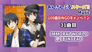 【あんスタ!!Music】100曲BINGOチャレンジ実録 31曲目『IMMORAL WORLD』#あんスタ100曲プレイ動画 #IMMORALWORLD