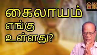 கைலாயம் எங்கு உள்ளது? | Kailaayam engu ulladhu?