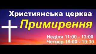 Ранкове богослужіння церкви Примирення м Черкаси 15.03.2020