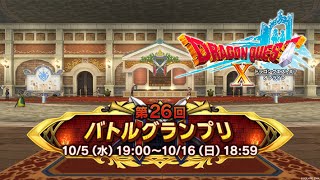 【ドラクエ10】第26回バトルグランプリ Bランク~  踊り子【DQ10】