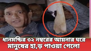 ধানমন্ডি-৩২ এ গোপন কক্ষে মানুষের হা' ড় পাওয়া গেছে, দাবি প্রত্যক্ষদর্শীর | Dhanmondi 32 number |