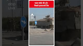 Israel Palestine Conflict: गाजा बॉर्डर की ओर निकले इजरायली टैंक | Breaking News