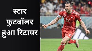 स्टार फुटबॉलर गैरेथ बेल ने लिया सन्यास | Gareth Bale