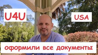 Сделали все документы в США по U4U