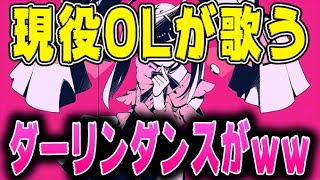 凸に来た会社員女性が歌う「ダーリンダンス」がうますぎたｗｗｗｗｗｗｗｗｗｗｗｗｗｗｗｗｗｗｗｗｗｗｗｗｗｗｗ