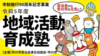 【自治会から市川市を元気に！】令和5年度 地域活動育成塾～自治会のミライのための講演会～