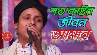 শত কষ্টের জীবন আমার | লিমা পাগলী | Shoto Koster Jibon Amar | Sad Song By Lima Pagli | PBM