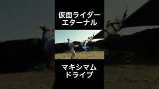 仮面ライダーエターナル　マキシマムドライブ#shorts #仮面ライダーw #風都探偵