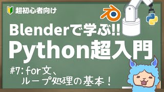 【超初心者向け】for文とループ処理の使い方【Blender Python 入門】