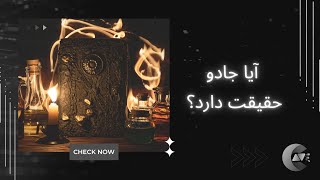 آیا جادو حقیقت دارد؟