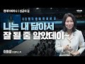 [#성공의길] 스스로를 벼랑 끝으로 몰아넣으세요! 그리고 여러분의 목표를 온 천하에 부르짖으세요ㅣ이희정RMㅣ2024년 5월 2일 원데이세미나