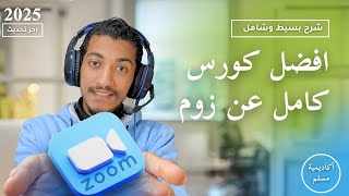 احتراف التعليم والاجتماعات على Zoom: من الصفر إلى الإتقان