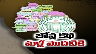 జోన్ల కథ మళ్లీ మొదటికి