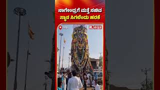 Malleshwara Swamy Rathotsava In Ballari : ನಾಗೇಂದ್ರಗೆ ಮತ್ತೆ ಸಚಿವ ಸ್ಥಾನ ಸಿಗಲೆಂದು ಹರಕೆ