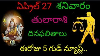 తులారాశి వారికి ఈరోజు 5 గుడ్ న్యూస్ల్.. ఏప్రిల్ 27 శనివారం దినఫలితాలు జరగబోయేది ఇదే.. tularasi