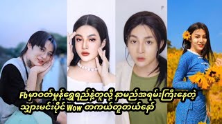 FBမှာဝတ်မှုန်ရွှေရည်နဲ့တူတယ်လို့နာမည်ကြီးနေတဲ့သျှားမင်းပိုင်