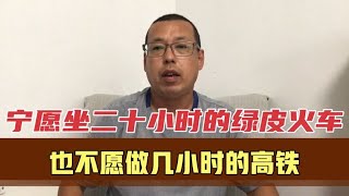 为什么有些人，宁愿坐20小时的绿皮火车，也不坐几小时就到的高铁