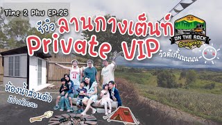 EP. 25 แคมป์หน้าฝนยังไงให้ชิลขนาดนี้ รีวิวลานส่วนตัวสุด VIP ที่ #เขาค้อ #OnTheRockCamping