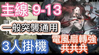 【明日方舟】主線關卡 9-13 一般突襲通用 3人掛機（電風扇轉強，共共共） || Arknights