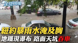 紐約暴雨水淹及胸 地鐵現瀑布 路面天坑\