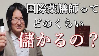 国際薬膳師ってどのくらい儲かるの？国際薬膳師が徹底解説します！